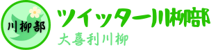 ツイッター川柳部